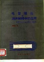 毛管理论在测井解释中的应用 毛管电动力学与多孔性岩石