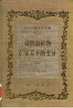 达尔文进化论全集 第5卷 动物和植物在家养下的变异 第2版 上