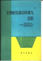 云南断陷湖泊环境与沉积