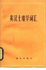 英汉土壤学词汇