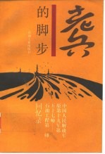 老兵的脚步 中国人民解放军原十九军第五十七师-石油工程第一师回忆录