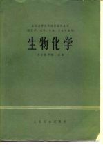 全国高等医药院校试用教材 供医学、儿科、口腔、卫生专业用 生物化学