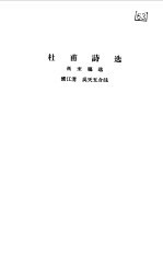 杜甫诗选 8卷