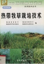 热带牧草栽培技术