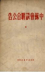 中苏会谈联合公告