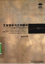 文言语体与文学翻译 文言在外汉翻译中的适用性研究