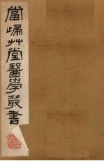 当归草堂医学丛书 卢总经二卷 传信使用方 1-2卷