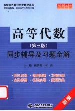 《高等代数 第3版》同步辅导及习题全解