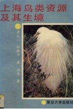 上海鸟类资源及其生境