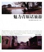 魅力青原话旅游