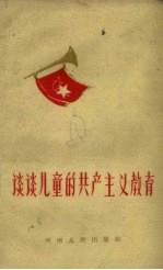 谈谈儿童的共产主义教育