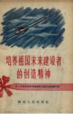 培养祖国未来建设者的创造精神
