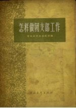 怎样做团支部工作