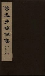 鲁迅手稿全集 书信 第19册