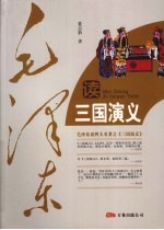 毛泽东读三国演义
