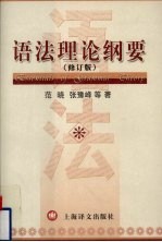 语法理论纲要 修订版