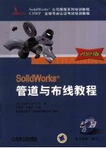 SolidWorks管道与布线教程 2009版