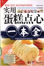 实用蛋糕点心一本全