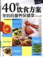 40周饮食方案 孕妈妈营养保健菜