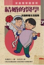 结婚的医学 和谐新婚生活指南