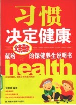 习惯决定健康 献给父亲母亲的保健养生说明书