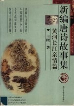 新编唐诗故事集 黄河长江亲情篇