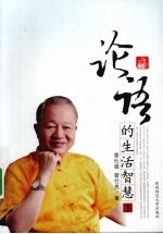 论语的生活智慧 下