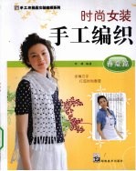 时尚女装手工编织 春夏篇