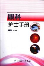 眼科护士手册
