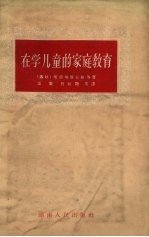 在学儿童的家庭教育