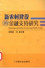 新农村建设的金融支持研究