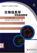 生物信息学实践基础教程