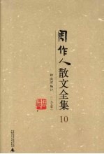 周作人散文全集 10