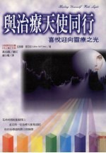 与治疗天天使同行:喜悦迎向灵疗之光