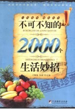 不可不知的2000个生活妙招