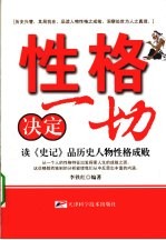 性格决定一切 读《史记》品历史人物性格成败