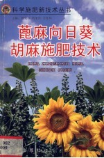 蓖麻 向日葵 胡麻施肥技术