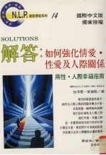 解答 如何强化情爱·性爱及人际关系