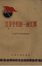 红专学校的一面红旗