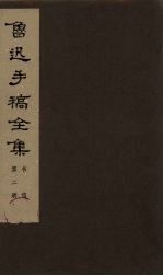 鲁迅手稿全集 书信 第2册