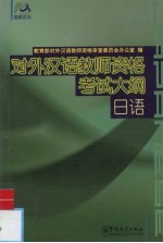 对外汉语教师资格考试大纲 日语