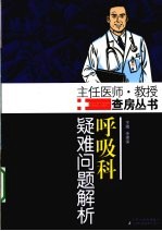 呼吸科疑难问题解析