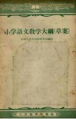 小学语文教学大纲 草案