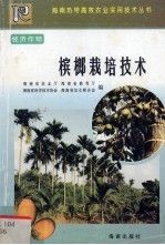 槟榔栽培技术