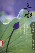 三水系列作品