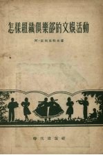怎样组织俱乐部的文娱活动