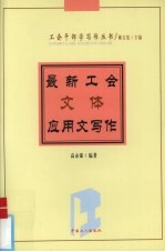最新工会文体应用文写作