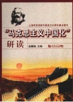 “马克思主义中国化”研读