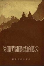 参加劳动锻炼的体会