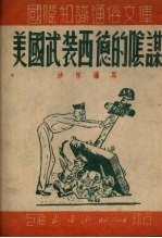 美国武装西德的阴谋